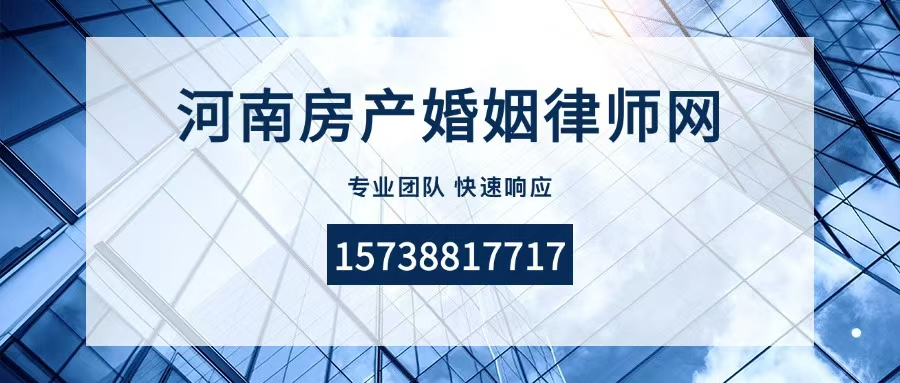 河南房产婚姻律师网