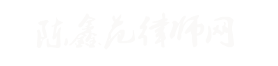杭州建设工程律师