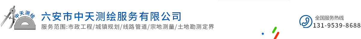 六安市中天测绘服务有限公司
