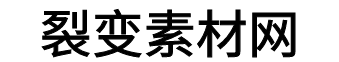 裂变资源网