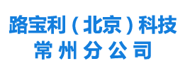 路宝利(北京)科技有限公司常州分公司