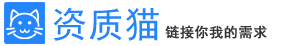 资质猫,建造师招聘网