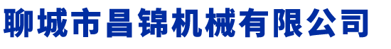 聊城市昌锦机械有限公司