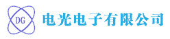 电光电子有限公司