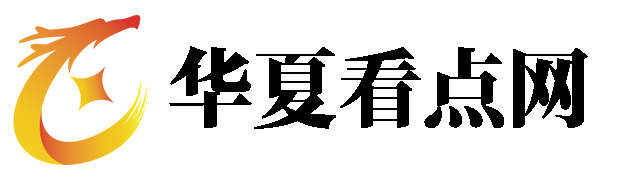 华夏看点网