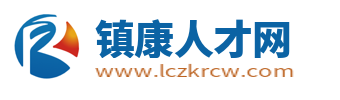 镇康招聘网