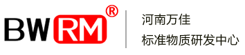河南标准物质研发中心