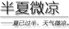 半夏微凉