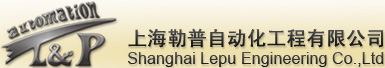 上海勒普自动化工程有限公司