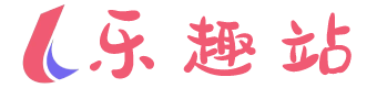 乐趣站