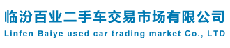 临汾百业二手车交易市场有限公司