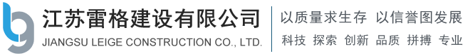 江苏雷格建设有限公司