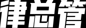 北京律师事务所