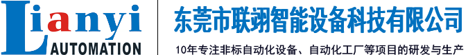 联翊自动化设备