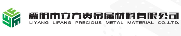 溧阳市立方贵金属材料有限公司