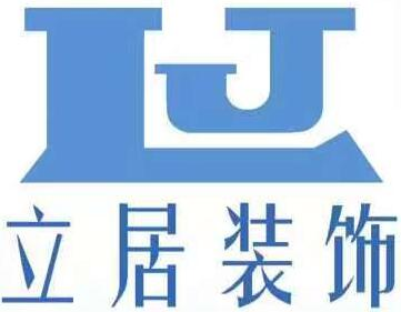 上海立居装饰工程有限公司