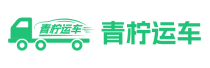 汽车托运
