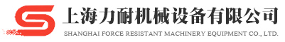 - 上海力耐机械设备有限公司
