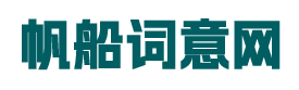 励志故事,短篇诗词,抒情语句,语义,寓意