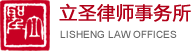 立圣律师事务所