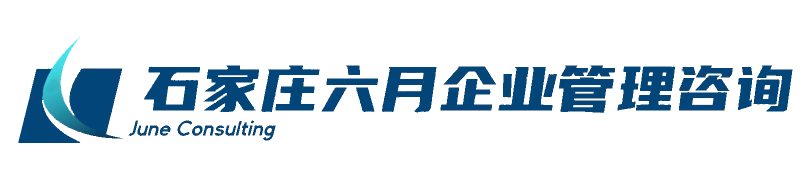 石家庄六月企业管理咨询有限公司