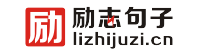 励志句子｜10万+签名语录