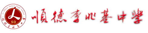 广东省佛山市顺德区李兆基中学