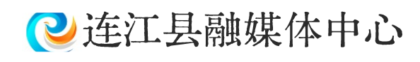 连江县融媒体中心
