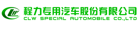程力专用汽车股份有限公司销售十九分公司