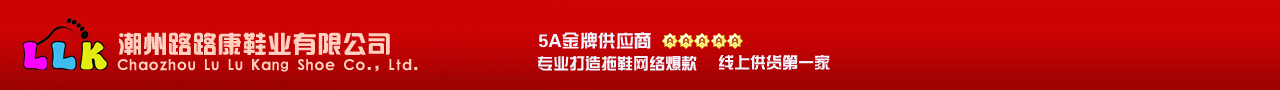 潮州市路路康鞋业,潮州拖鞋,潮州拖鞋批发,批发拖鞋,