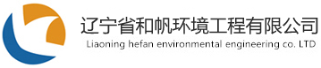 辽宁省和帆环境工程有限公司,和帆环境官网,和帆环境工程,和帆环境