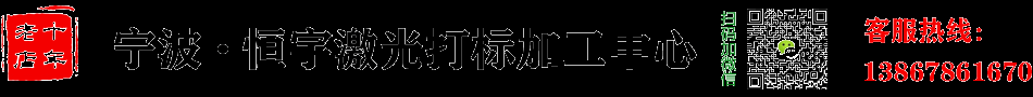 宁波市鄞州首南恒宇激光雕刻厂