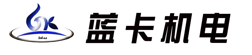 北京蓝卡机电设备工程有限公司