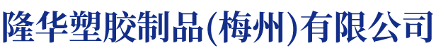 隆华塑胶制品（梅州）有限公司