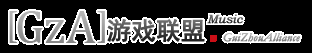 [GzA]音乐游戏联盟