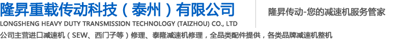 江苏隆昇减速机（整机