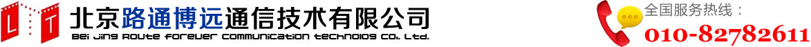 北京路通博远通信技术有限公司
