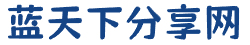 蓝天下分享网