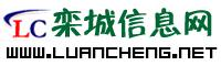 栾城信息网