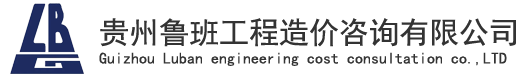 贵州鲁班工程造价咨询有限公司