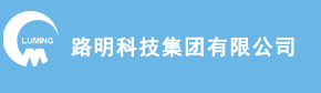 欢迎访问路明科技集团