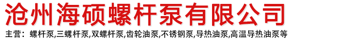 螺杆泵,单螺杆泵,双螺杆泵,三螺杆泵