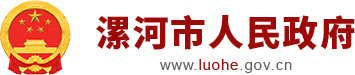 漯河市人民政府网站