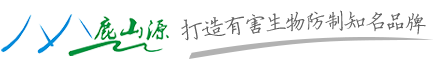 鹿山源生物科技白蚁防治