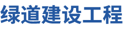 广州绿道建设工程有限公司