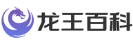 龙王百科