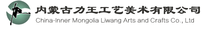 内蒙古力王工艺美术有限公司