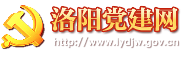 洛阳党建网