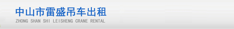中山市吊车出租,肇庆市吊车出租,中山市高空车出租,广东南沙区吊车出租,南沙区吊车出租