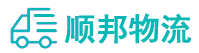 广州物流公司
